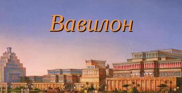 Вавилон, вавилония или вавилонское царство